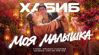 ХАБИБ - Моя Малышка (Премьера клипа 2026)