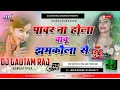 Download Lagu Pawar Na Hola Babu Khali Jhamkaula Se Remix ( Jhankar Hard Bass Mix ) New Bhojpuri Song Dj Gautam Ra