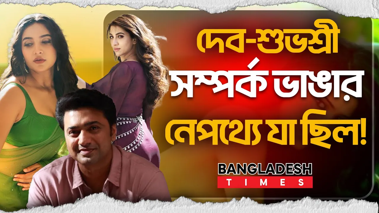 দেব-শুভশ্রীর প্রেমে ফাটল! আসল কারণ কী?
