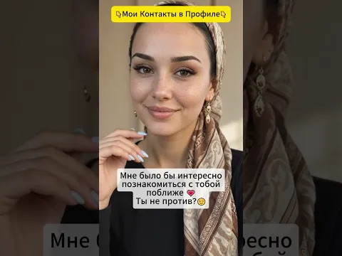 Хочу с тобой познакомиться #знакомства