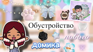 Обустройство нового дома 🏠🍨 / Toca Boca World / тока бока / toca boca / Secret Toca