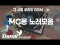 Download Lagu 그 시절 우리의 BGM ..⭐ MC몽 노래모음