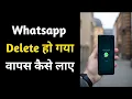 Download Lagu Whatsapp delete Ho Gaya hai to wapas kaise laye|How to Recover Delete whatsapp#TRICKS