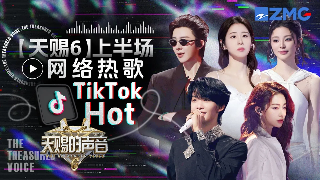 盘点天赐6上半场网络热歌TOP30!王赫野喻言的《别让爱凋落》“黑马”冲榜第一 刘宇宁姚晓棠《座位》让我“心碎”|天赐的声音 主题特辑 20250610 盘点天赐6上半场网络热歌TOP30!王赫野喻言的《别让爱凋落》“黑马”冲榜第一 刘宇宁姚晓棠《座位》让我“心碎”|天赐的声音 主题特辑 20250610