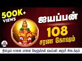Download Lagu 108 Ayyappan Sarana Gosham in Tamil |108 ஐயப்பன் சரண கோஷம் | Ayyappan Songs Devotional Songs