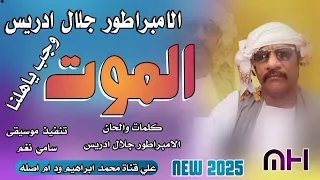 الموت وجب ياهلنا الامبراطور جلال ادريس New 2025  الموت وجب ياهلنا الامبراطور جلال ادريس New 2025