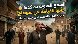 اسمع الصوت ده كده   كأنها القيامة   صوت الهواء المرعب الذي حبس أنفاس الجميع في سوهاج  دندنها
