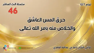 حرق المس العاشق والخلاص منه بأمر الله تعالى 