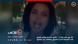يلا روح على بغداد الامن الاردني يلقي القبض على مشجعة اساءت للعراق بهتافات غير اخلاقية 