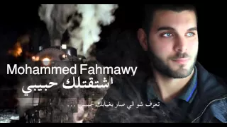 محمد فحماوي اشتقتلك حبيبي 2016 Mohammed Fahmawy 