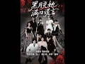 Download Lagu 【Full Version】《黑月光她满口谎言》邹柯俊\u0026陈云廷\u0026左一（完结超清）#最新短劇全集#短劇全集#短劇 #熱門短劇#短劇推薦#shorts video#大陸短劇#初六剧场