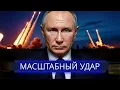Download Lagu ⚡️ Масштабная атака по Украине || Резкий ответ России НАТО || Эстония требует удара 