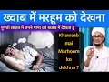 Download Lagu Marhoom ko khawaab mai dekhna | मरहूम को ख्वाब में देखना | Mufti A.M.Qasmi