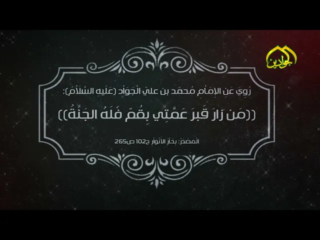 ⁣رُوِيَ عَنِ الإِمَاْمِ الْجَوَاْد (ع): ‏((مَن زارَ قَبرَ عَمَّتِي بِقُمّ فَلَهُ الجَنَّةُ)).