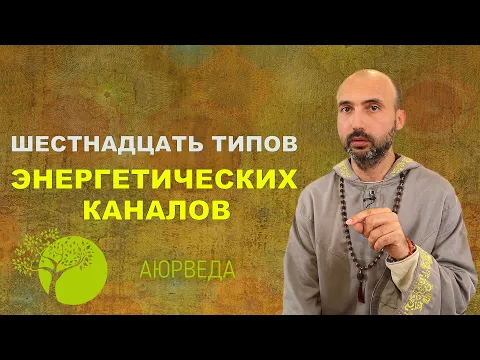 шестнадцать типов энергетических каналов image