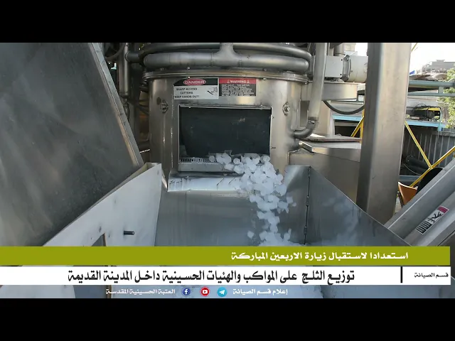 توزيع  اكثر من (30) طن من الثلج على المواكب الحسينية والهيئات الخدمية داخل المدينة القديمة