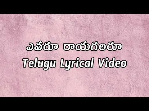 Download MP3 Evaru Raayagalaru Telugu Lyrics | Amma Raajinama | Sirivennela | Chitra | Chakravarthy |