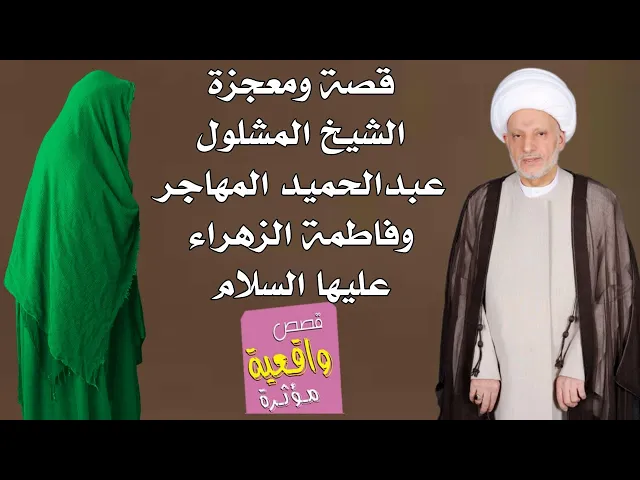 ⁣قصة ومعجزة فاطمة الزهراء عليها السلام والشيخ المشلول عبدالحميد المهاجر الذي عجز عنه الاطباء والاجانب
