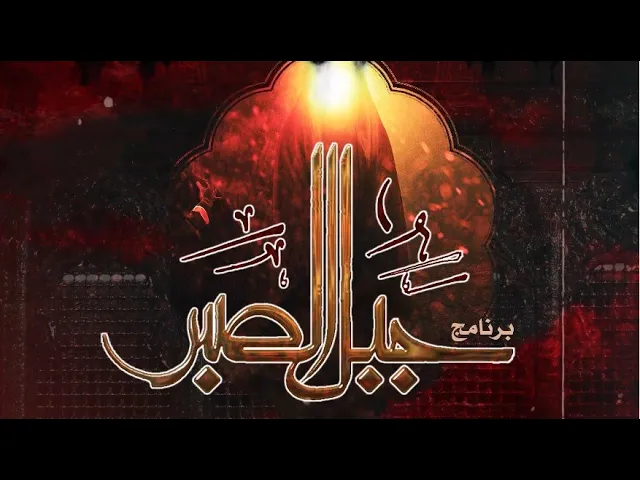 ⁣برنامج :: جبل الصبر ::