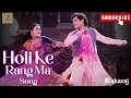 Holi Ke Rang Ma - Maharaj