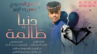 جديد 2026 الفنان المبدع العاشق المجروح حسن ود الزبير دنيا ظالمة 
