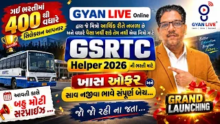 GSRTC Helper 2026 માટે ખાસ ઓફર l સાવ નજીવા ભાવે સંપૂર્ણ બેચ l | ગઈ ભરતીમાં 400+ સિલેક્શન l @11AM