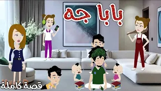 بابا جه قصة كوميدية جداا حكاوي سما للقصص الكاملة 