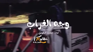 لا تطلب الخير من وجه الغراب محمد الطويل 2026 حصريا تعديل مميز 