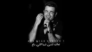 حبيبي المس ايديا عشان أصدق اللي انا فيه عمرو دياب 