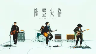 クリープハイプ -「幽霊失格」 (MUSIC VIDEO)