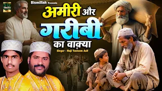 Amiri Aur Garibi Ka Waqya | दिल रो देगा ये वाक्या सुनकर | Haji Tasleem Asif | Dahej Or Garibi