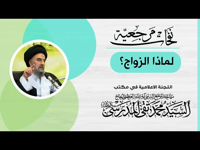 ⁣المرجع المدرسي || ما هو الهدف من الزواج؟