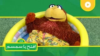 ترشيد استهلاك الماء افتح يا سمسم الموسم الثاني الحلقة 13 