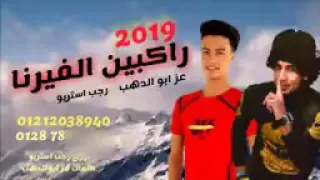ركابين الفيرنا نحنا ركابين الفيرنا 