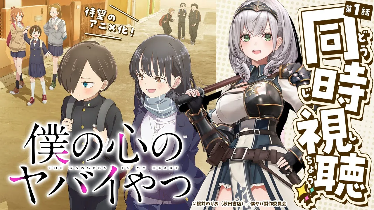 【第 1 話同時視聴】TVアニメ絶賛放送中「僕の心のヤバイやつ」一緒に見よ～✨【白銀ノエル/ホロライブ】