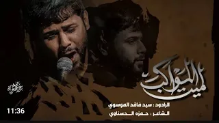 احط ايدي على عيوني واميزك بين الف جنه   سيد فاقد الموسوي   لميت المواكب دندنها