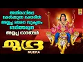 Lagu മുദ്ര | Superhit Ayyappa Devotional Songs Malayalam | Hindu Devotional Songs | Mudra