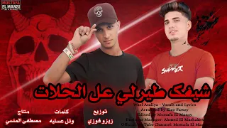 مهرجان شيفك طيرلي عل الحلات غفلتك انا عفريتي عور عفرتك مصطفى المنسي وئل عسليه توزيع زيزو فوزي 2026 