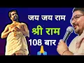 Download Lagu BOLO SHRI RAM JAI RAM JAI JAI RAM - 108 TIMES | द्वारका शास्त्री गंगाधर ||  राम नाम धुन