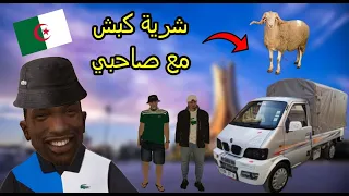 شرية كبش مع صاحبي موحا من زاكي للعيد GTA MTA PART 4 بلهجة جزائرية 