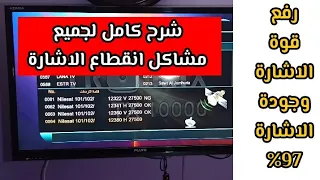 رفع جودة الاشارة قوة الاشارة من 0 الي 97 وحل جميع المشاكل المتوقعة لقطع الاشارة القمر نايل سات 