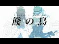 Download Lagu D/Zeal「餞の鳥」 / ときのそら × 星街すいせい(Cover)