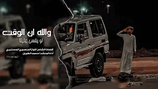 والله ان الوقت لو يقسى علينا واليالي لو تزيد الطين بله محمد الطويل حصريآ 2024 