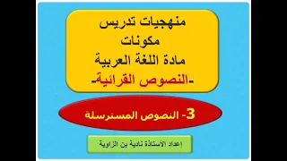 منهجية تدريس مكونات مادة اللغة العربية 3 النصوص المسترسلة 
