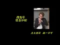 陳柏宇 認真如初