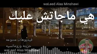 هي مجتش عليك يلا فداك لقيت بختي فمين عشان القاه معاك   دندنها