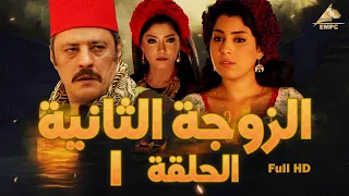 مسلسل الزوجة الثانية عمرو عبد الجليل علا غانم الحلقة الأولى 1 