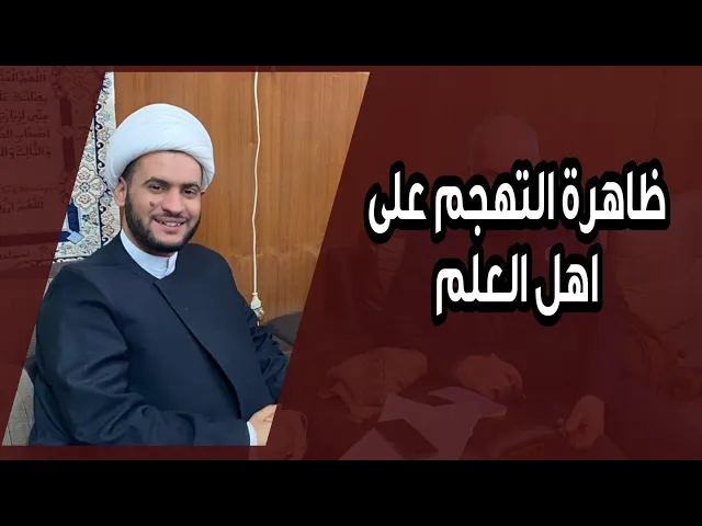 ⁣ظاهرة التهجم على اهل العلم | الشيخ سلام العسكري