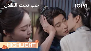 قبلة مفاجئة من لي شوانغ حب تحت الظلال Song Yi Cheng Lei IQIYI Arabic 