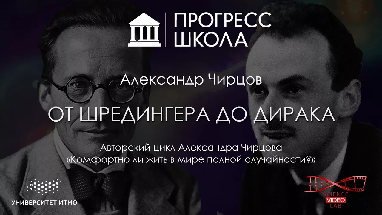 Александр Чирцов — От Шредингера до Дирака